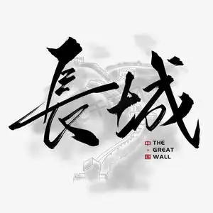 长城场景ps艺术字体-长城场景ps字体设计效果-千库网