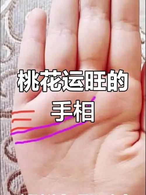 手相揭秘:桃花运旺盛的人