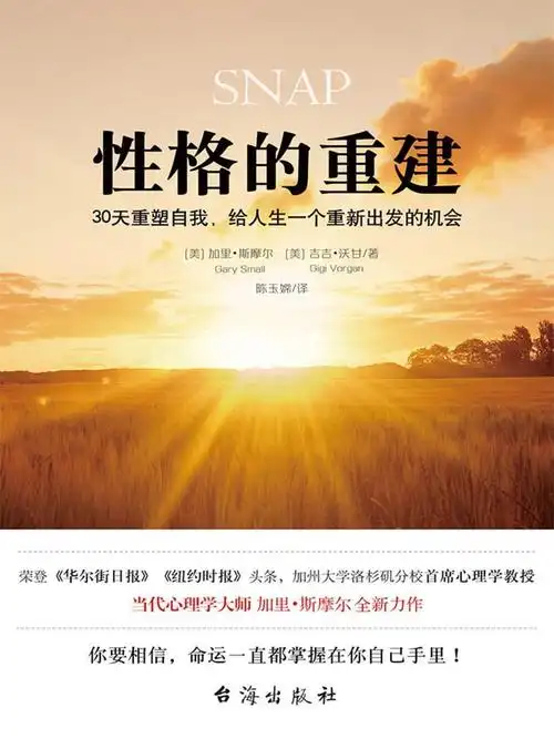 性格的重建30天重塑自我给人生一个重新出发的机会