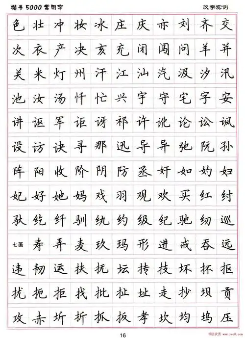 硬笔书法字帖下载《楷书5000常用字》(17)