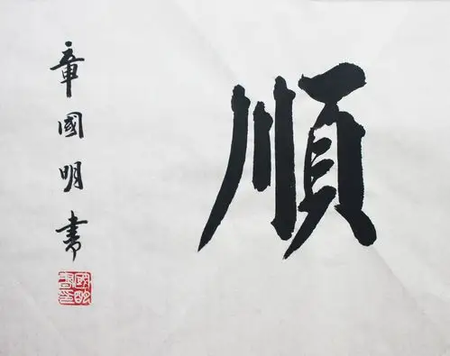 章国明 风调雨顺