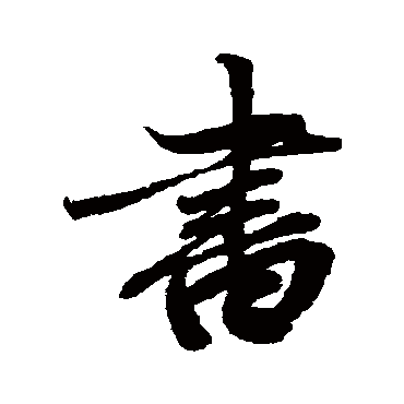 书_书字怎么写好看_书的写法_书法字典_大圈网