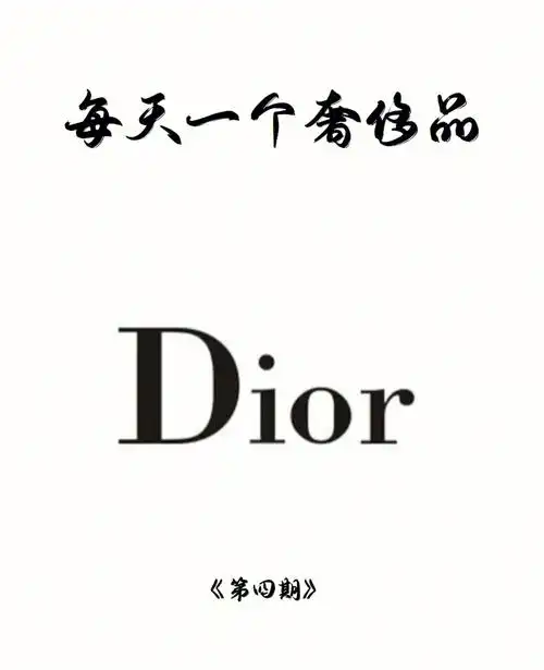 每天分享一个奢侈品dior