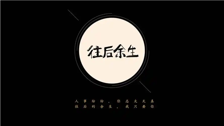 往后余生-字体设计