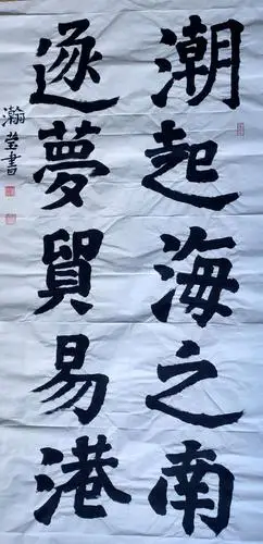 笔墨润书香·琼海市第一小学2020年庆六一毛笔书法比赛优秀作品展