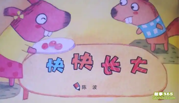 快快长大 - 儿童小故事 - 故事365