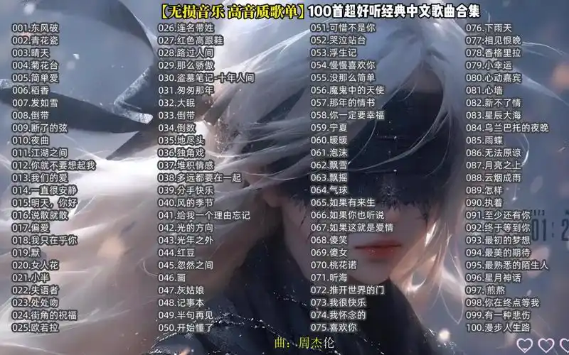 【无损音乐合集 超高音质】100首无损中文歌曲合集 值得收藏!