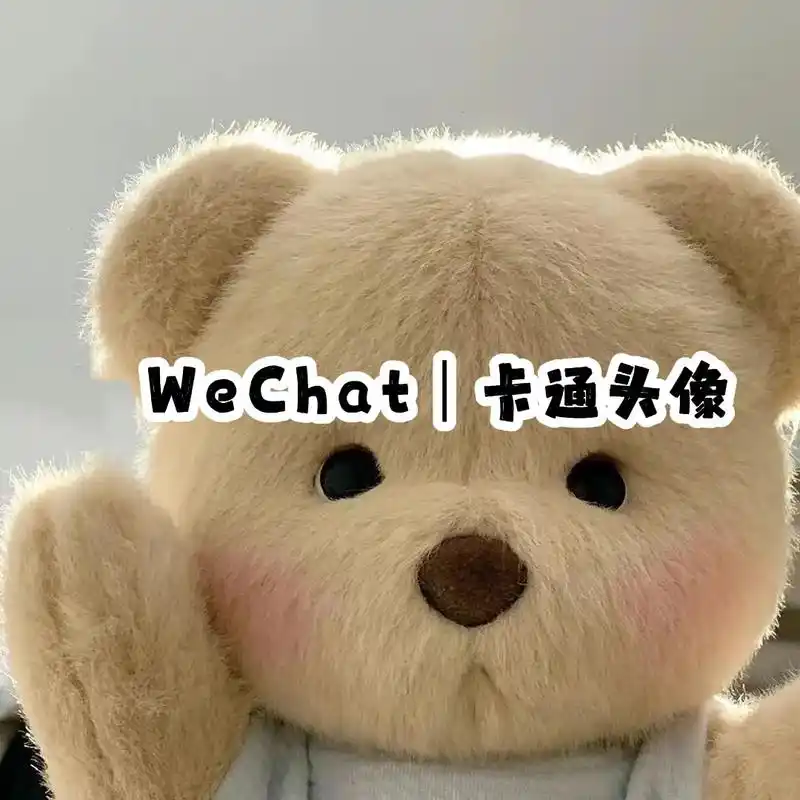 谁能拒绝这么可爱的小熊呢#可爱头像 #头像 #毛绒公仔 #莉 - 抖音