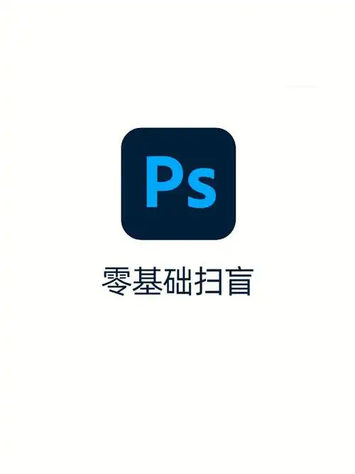 0基础学设计ps软件界面工具扫盲