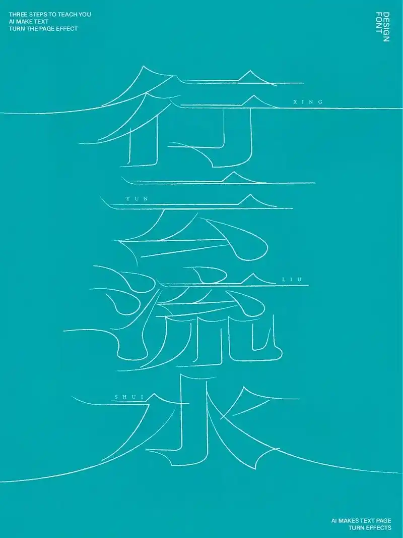 行云流水字体设计教程#ps教程 #ai教程 #字体设计 #设 - 抖音