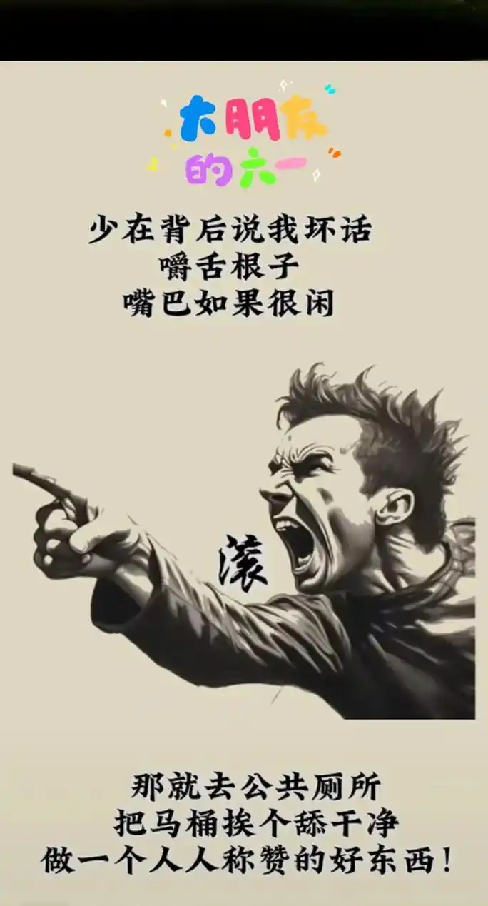 的六一嚼舌根子做一个人人称赞的好东西嘴巴如果很闲