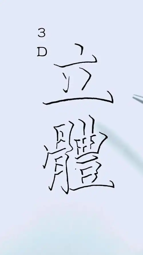 立体字 @经纪人小微 就是用黑笔只写每个线段的右侧和下侧来模拟阴影