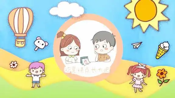 快快长大简笔画