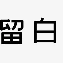 留白-创粗黑字体