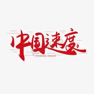 空调开放推门请进ps艺术字体-空调开放推门请进ps字体设计效果-千库网