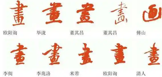 求画的行书毛笔字体