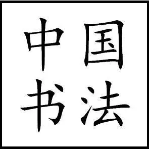 上面是非常常见的印刷字体,这个字体源自清末高云塍先生(1872年—1941