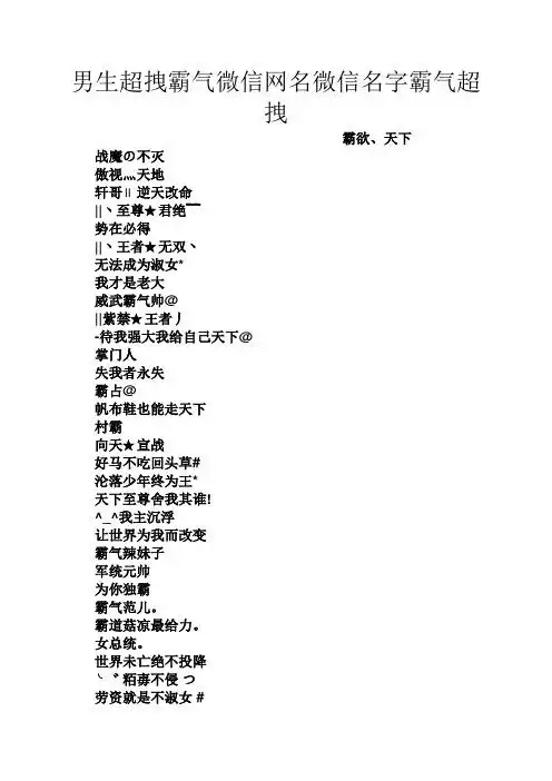 霸气的微信昵称 - 百度文库