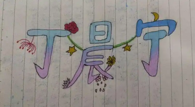 "名字的秘密之艺术设计"——五(4)班个性姓名设计展