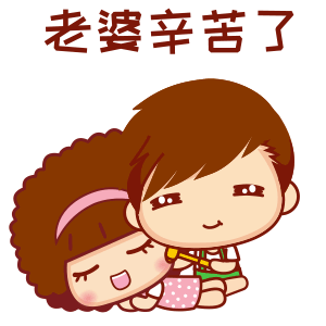 老婆辛苦了.gif