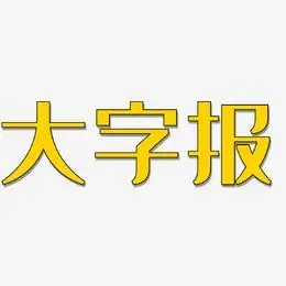 大字报-经典雅黑字体排版