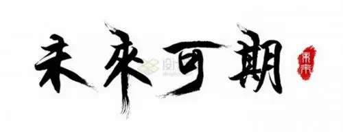 黑色毛笔字清明节艺术字体png图片免抠素材