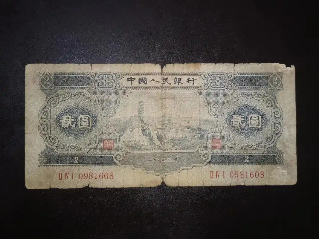 1953年的二元蓝色纸币 ,简称宝塔山,这种破旧缺肉的差品相 - 抖音