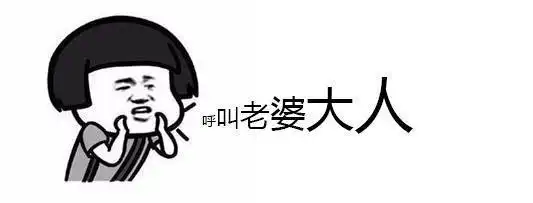 呼叫老婆大人表情包大全