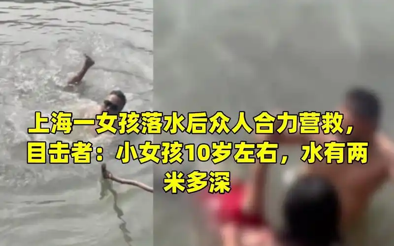 上海一女孩落水后众人合力营救,目击者:小女孩10岁左右,水有两米多深