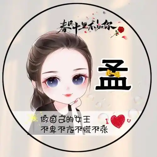 姓氏头像 做自己的女王 一组女生卡通姓氏头像_程序_按要求_模板