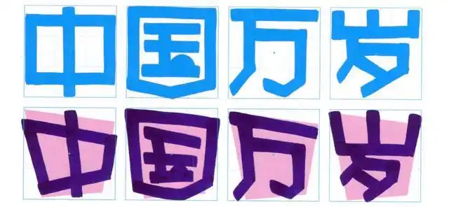 pop字pop字笔画的外观特征和黑体字相同,也是"方头方尾,粗细均匀"