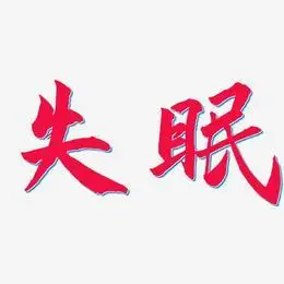 深夜难眠-手刻宋文案横版与谁共眠-漆书png素材失眠-力量粗黑体艺术字