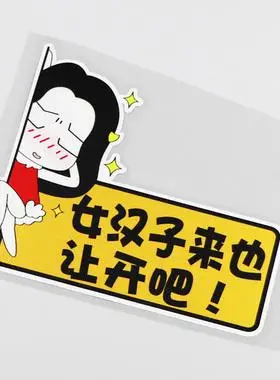 yjzt搞笑文字女汉子来也卡通车贴