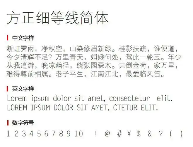 方正细等线简体