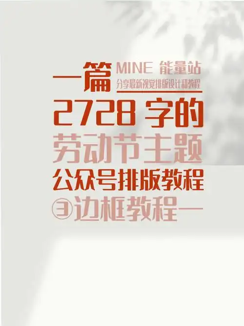 hello,今天要分享的是劳动节主题公众号排版设计教程中的边框教程一