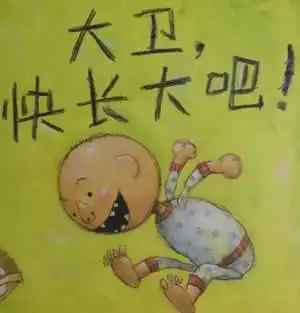 大卫快长大吧