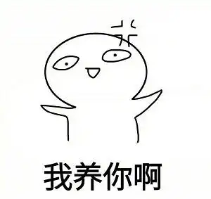 我养你啊 表情包,撩妹神斗图搞笑表情包,好男人必备词汇哦!