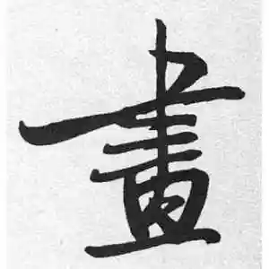 启功的行书"画"字
