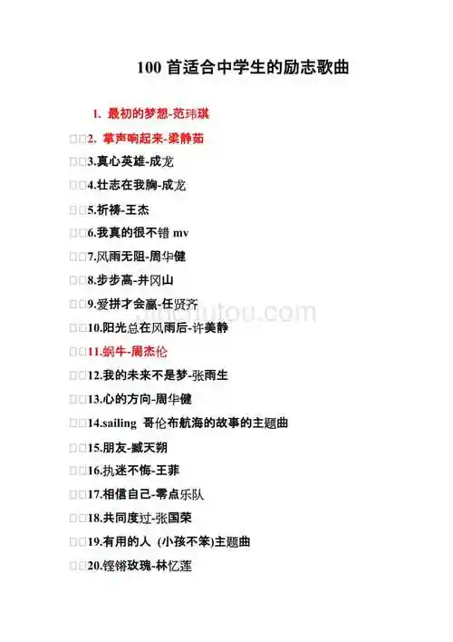 100首适合中学生的励志歌曲_第1页