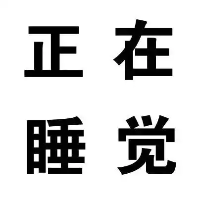 正在睡觉 - 一根直肠通大脑(文字表情)_文字表情_装逼表情