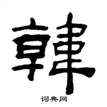 吴让之写的韩字_吴让之韩字写法_吴让之韩书法图片_词典网