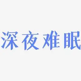 难眠-创中黑文字素材深夜难眠-勾玉行书免抠素材深夜难眠-御守锦书免