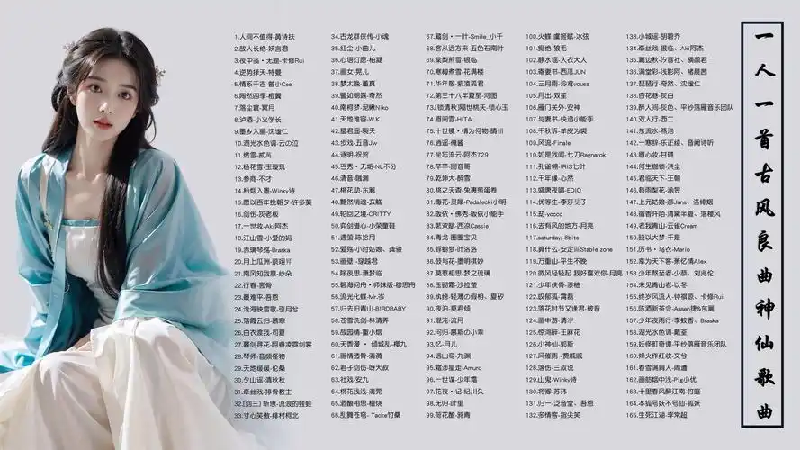 一人一首古风曲,神仙歌曲,一人一首好听的古风良作!