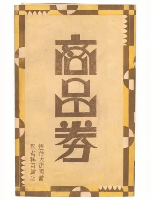 分享从老纸片中发现字体之美no90