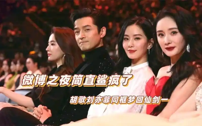 微博之夜简直鲨疯了,三小只世纪大同框,胡歌刘亦菲梦回仙剑一
