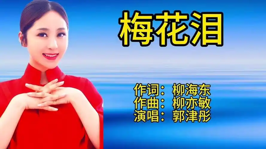 郭津彤一首经典老歌《梅花泪》歌声宛转悠扬,百听不厌!