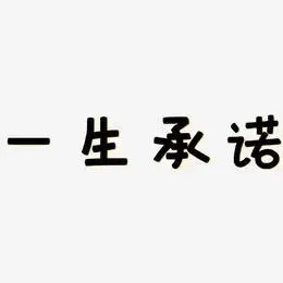 润黑体黑白文字一生承诺-力量粗黑体海报文字一生承诺-萌趣软糖体免抠
