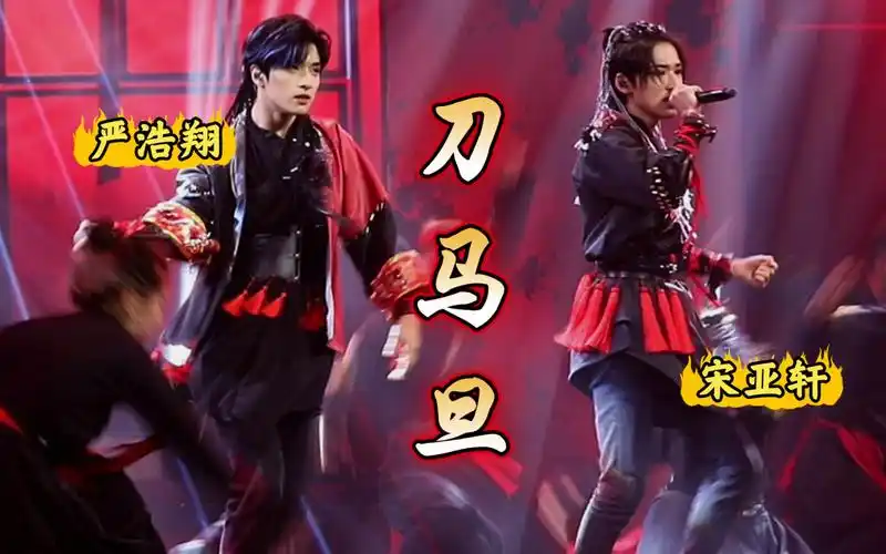 时代少年团宋亚轩严浩翔刀马旦饭拍少年onfire第二季一公舞台