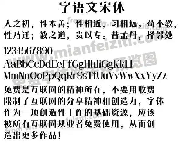 字语文宋体字体预览