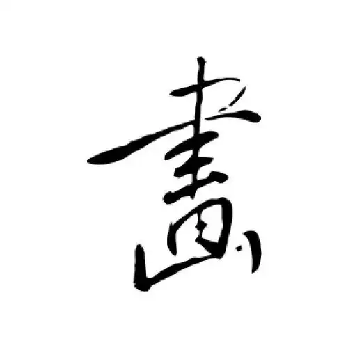 董其昌的行书"画"字